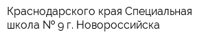Краснодарского края Специальная школа   9 г Новороссийска