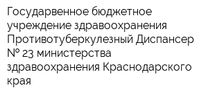 Государвенное бюджетное учреждение здравоохранения Противотуберкулезный Диспансер   23 министерства здравоохранения Краснодарского края