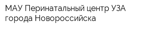 МАУ Перинатальный центр УЗА города Новороссийска