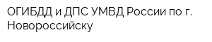 ОГИБДД и ДПС УМВД России по г Новороссийску