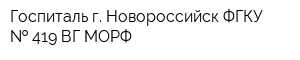 Госпиталь г Новороссийск ФГКУ   419 ВГ МОРФ