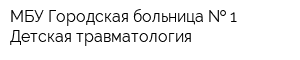 МБУ Городская больница   1 Детская травматология