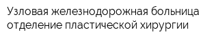 Узловая железнодорожная больница отделение пластической хирургии