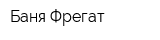 Баня Фрегат