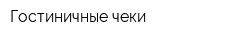 Гостиничные чеки