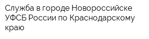 Служба в городе Новороссийске УФСБ России по Краснодарскому краю