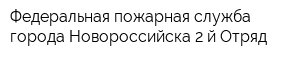 Федеральная пожарная служба города Новороссийска 2-й Отряд