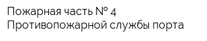 Пожарная часть   4 Противопожарной службы порта