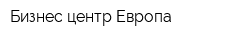 Бизнес-центр Европа