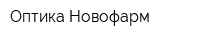 Оптика Новофарм