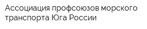 Ассоциация профсоюзов морского транспорта Юга России
