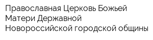 Православная Церковь Божьей Матери Державной Новороссийской городской общины