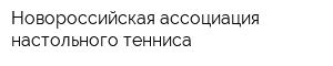 Новороссийская ассоциация настольного тенниса