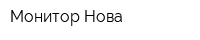 Монитор Нова