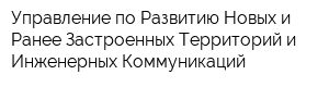Управление по Развитию Новых и Ранее Застроенных Территорий и Инженерных Коммуникаций