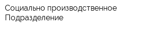 Социально-производственное Подразделение