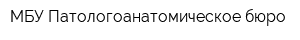 МБУ Патологоанатомическое бюро