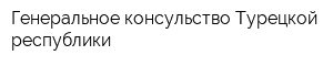 Генеральное консульство Турецкой республики