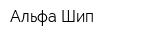 Альфа Шип