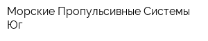 Морские Пропульсивные Системы - Юг