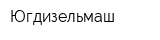 Югдизельмаш