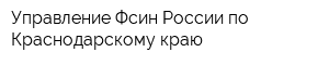 Управление Фсин России по Краснодарскому краю
