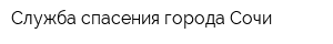 Служба спасения города Сочи