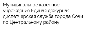 Муниципальное казенное учреждение Единая дежурная диспетчерская служба города Сочи по Центральному району