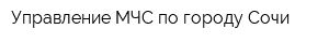 Управление МЧС по городу Сочи