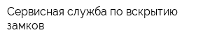 Сервисная служба по вскрытию замков