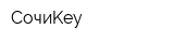 СочиKey