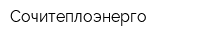 Сочитеплоэнерго
