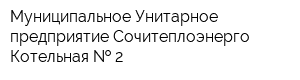 Муниципальное Унитарное предприятие Сочитеплоэнерго Котельная   2