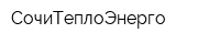 СочиТеплоЭнерго