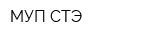 МУП СТЭ