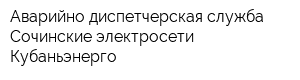Аварийно-диспетчерская служба Сочинские электросети Кубаньэнерго