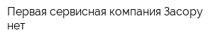 Первая сервисная компания Засору нет