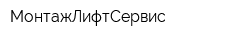 МонтажЛифтСервис
