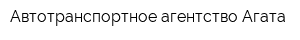 Автотранспортное агентство Агата