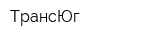 ТрансЮг