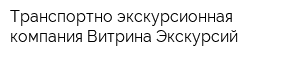 Транспортно экскурсионная компания Витрина Экскурсий
