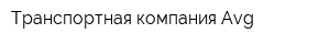 Транспортная компания Avg