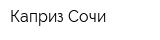 Каприз-Сочи