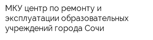 МКУ центр по ремонту и эксплуатации образовательных учреждений города Сочи