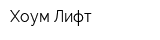 Хоум Лифт