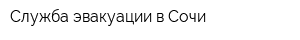 Служба эвакуации в Сочи