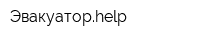 Эвакуаторhelp