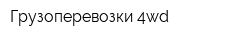 Грузоперевозки-4wd