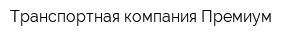 Транспортная компания Премиум