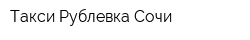 Такси Рублевка Сочи
